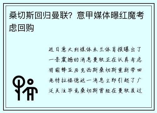 桑切斯回归曼联？意甲媒体曝红魔考虑回购