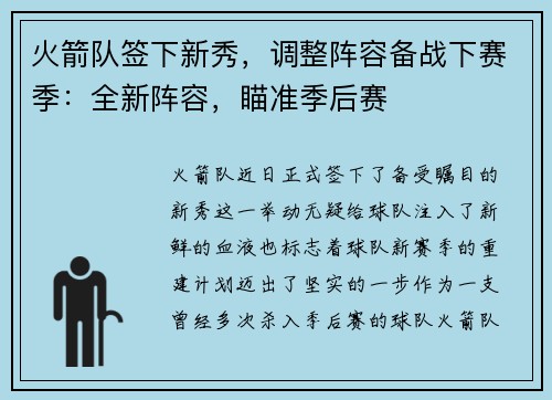 火箭队签下新秀，调整阵容备战下赛季：全新阵容，瞄准季后赛
