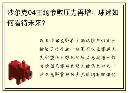 沙尔克04主场惨败压力再增：球迷如何看待未来？