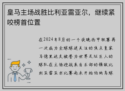 皇马主场战胜比利亚雷亚尔，继续紧咬榜首位置