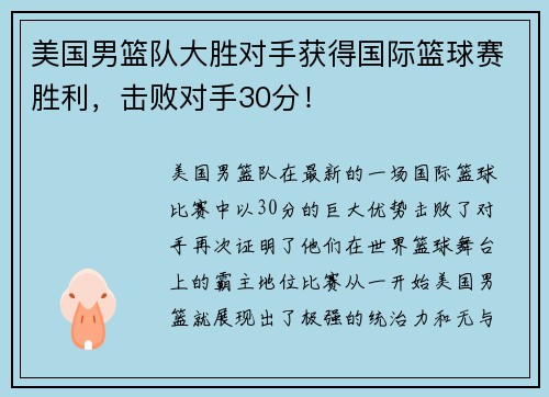 美国男篮队大胜对手获得国际篮球赛胜利，击败对手30分！