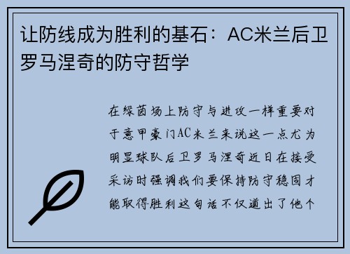 让防线成为胜利的基石：AC米兰后卫罗马涅奇的防守哲学