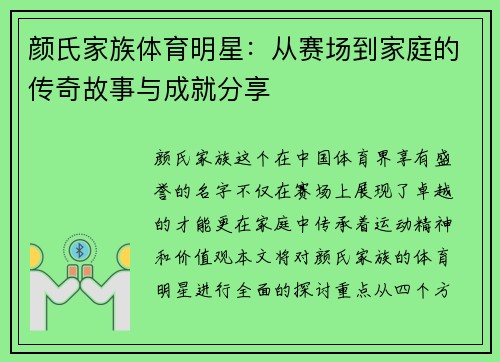 颜氏家族体育明星：从赛场到家庭的传奇故事与成就分享