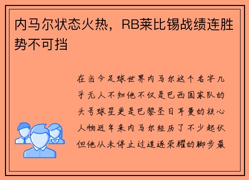 内马尔状态火热，RB莱比锡战绩连胜势不可挡