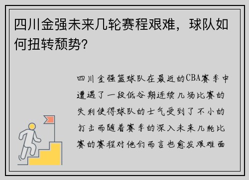 四川金强未来几轮赛程艰难，球队如何扭转颓势？