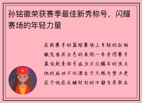 孙铭徽荣获赛季最佳新秀称号，闪耀赛场的年轻力量
