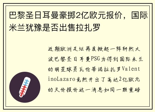 巴黎圣日耳曼豪掷2亿欧元报价，国际米兰犹豫是否出售拉扎罗