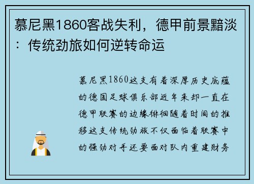 慕尼黑1860客战失利，德甲前景黯淡：传统劲旅如何逆转命运