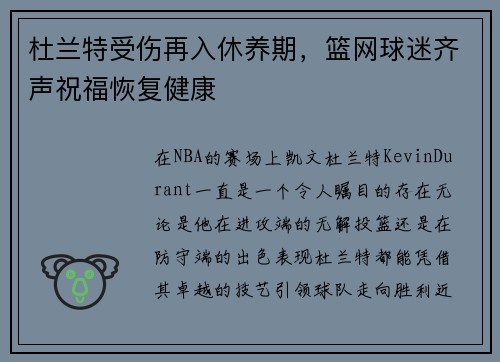 杜兰特受伤再入休养期，篮网球迷齐声祝福恢复健康