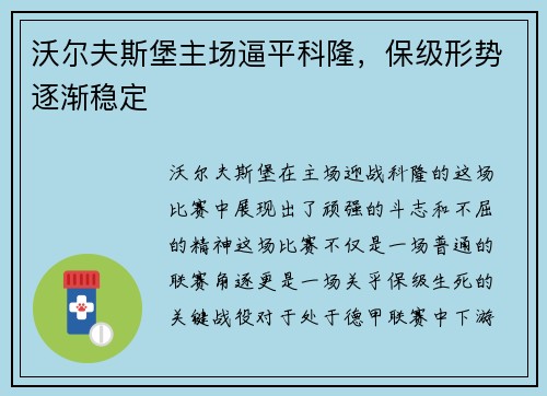 沃尔夫斯堡主场逼平科隆，保级形势逐渐稳定