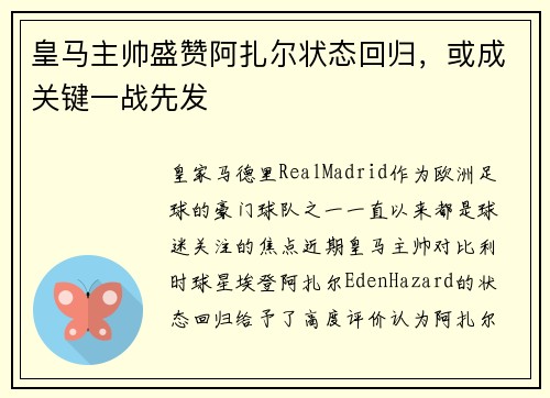 皇马主帅盛赞阿扎尔状态回归，或成关键一战先发