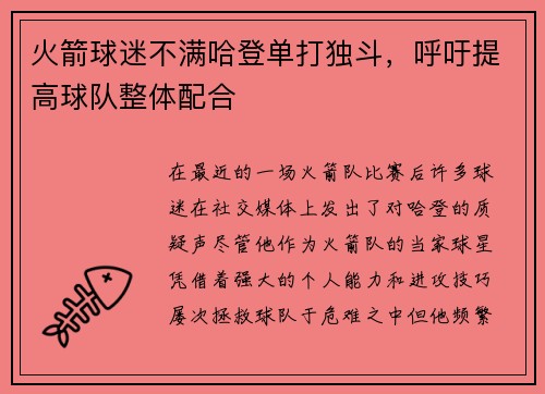 火箭球迷不满哈登单打独斗，呼吁提高球队整体配合