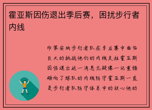 霍亚斯因伤退出季后赛，困扰步行者内线