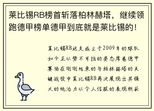 莱比锡RB榜首斩落柏林赫塔，继续领跑德甲榜单德甲到底就是莱比锡的！