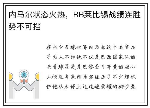 内马尔状态火热，RB莱比锡战绩连胜势不可挡