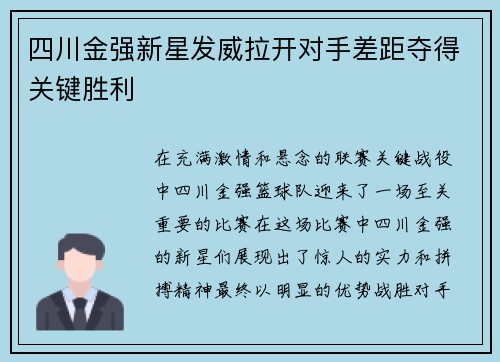 四川金强新星发威拉开对手差距夺得关键胜利