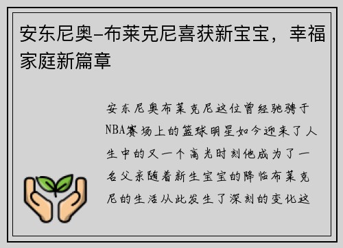 安东尼奥-布莱克尼喜获新宝宝，幸福家庭新篇章