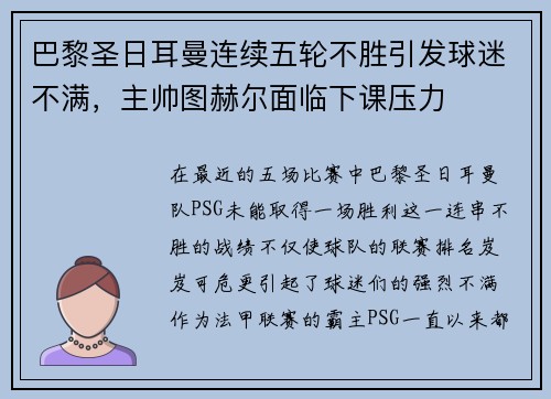巴黎圣日耳曼连续五轮不胜引发球迷不满，主帅图赫尔面临下课压力