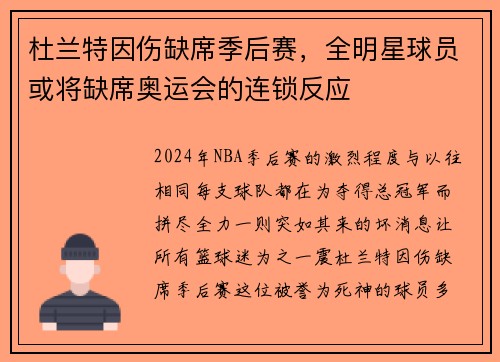 杜兰特因伤缺席季后赛，全明星球员或将缺席奥运会的连锁反应