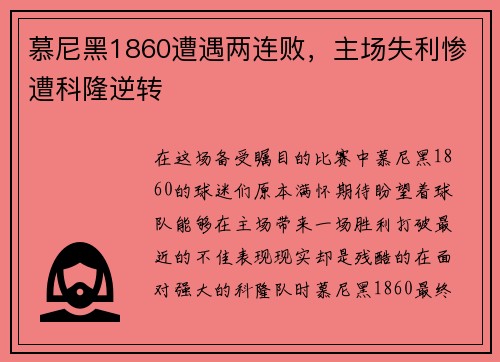 慕尼黑1860遭遇两连败，主场失利惨遭科隆逆转