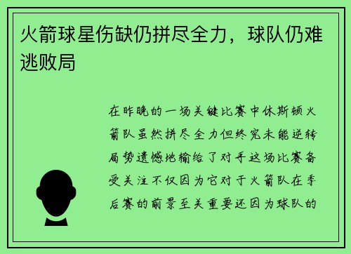 火箭球星伤缺仍拼尽全力，球队仍难逃败局