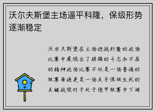 沃尔夫斯堡主场逼平科隆，保级形势逐渐稳定