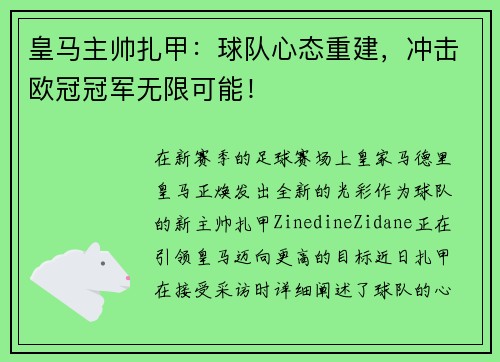 皇马主帅扎甲：球队心态重建，冲击欧冠冠军无限可能！