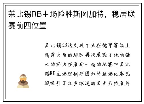莱比锡RB主场险胜斯图加特，稳居联赛前四位置