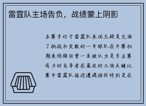 雷霆队主场告负，战绩蒙上阴影