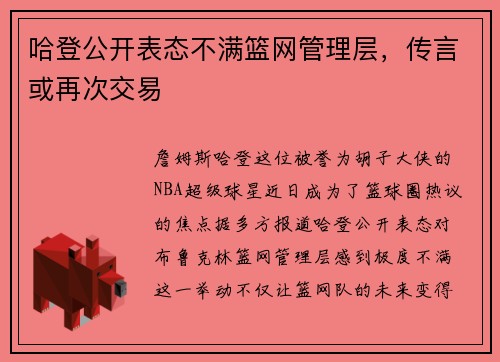 哈登公开表态不满篮网管理层，传言或再次交易