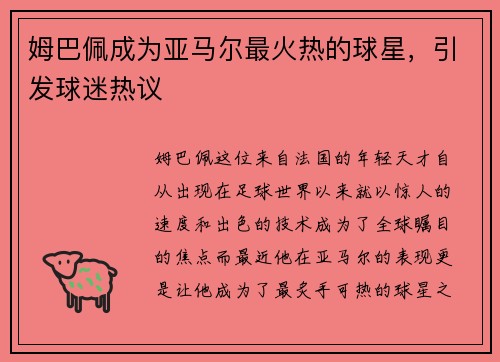 姆巴佩成为亚马尔最火热的球星，引发球迷热议