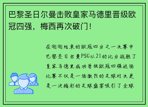 巴黎圣日尔曼击败皇家马德里晋级欧冠四强，梅西再次破门！