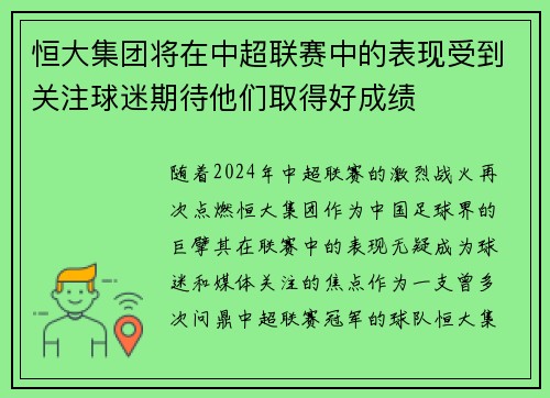 恒大集团将在中超联赛中的表现受到关注球迷期待他们取得好成绩