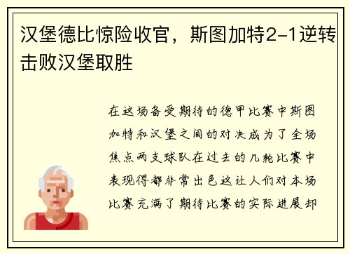 汉堡德比惊险收官，斯图加特2-1逆转击败汉堡取胜
