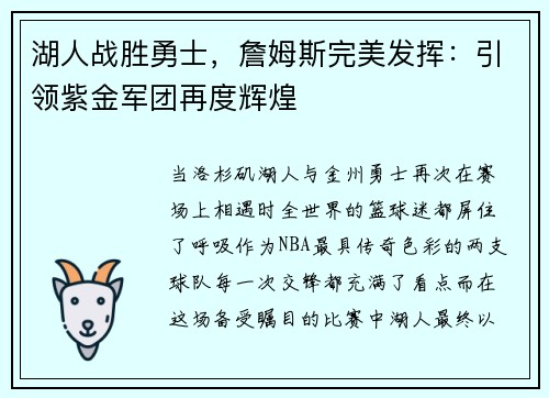 湖人战胜勇士，詹姆斯完美发挥：引领紫金军团再度辉煌
