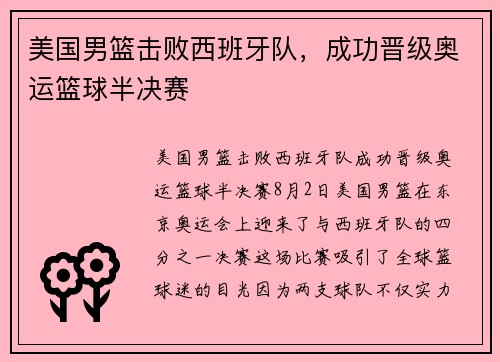 美国男篮击败西班牙队，成功晋级奥运篮球半决赛