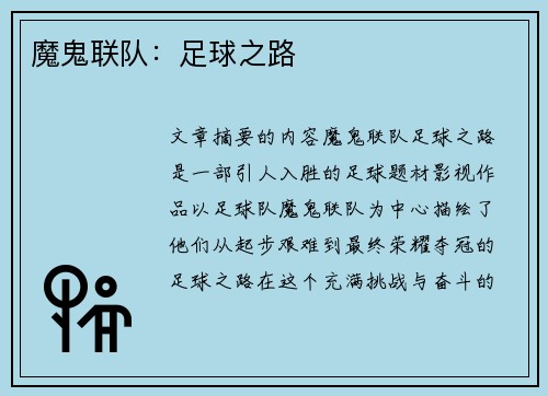 魔鬼联队：足球之路
