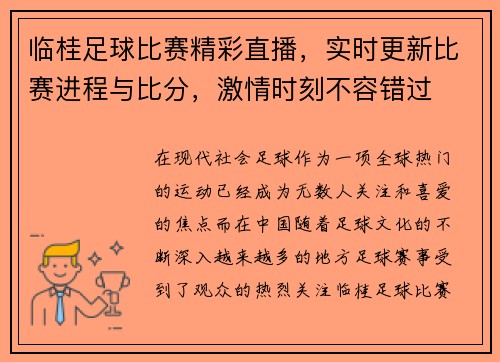 临桂足球比赛精彩直播，实时更新比赛进程与比分，激情时刻不容错过