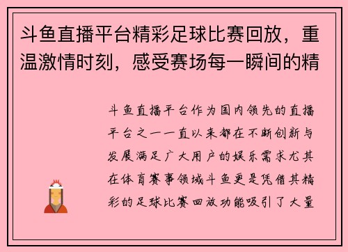 斗鱼直播平台精彩足球比赛回放，重温激情时刻，感受赛场每一瞬间的精彩对决