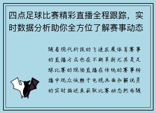 四点足球比赛精彩直播全程跟踪，实时数据分析助你全方位了解赛事动态