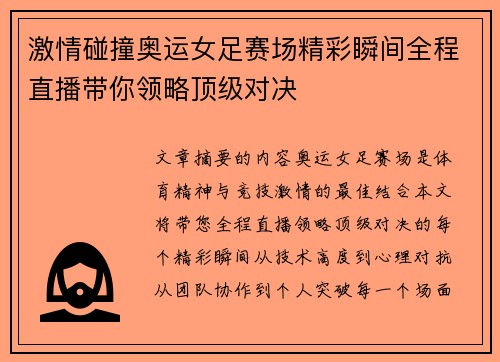 激情碰撞奥运女足赛场精彩瞬间全程直播带你领略顶级对决