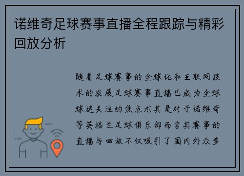 诺维奇足球赛事直播全程跟踪与精彩回放分析