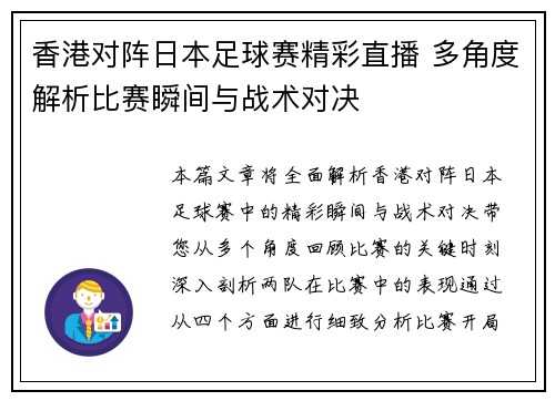 香港对阵日本足球赛精彩直播 多角度解析比赛瞬间与战术对决